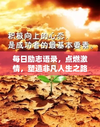 每日励志语录,点燃激情,塑造非凡人生之路