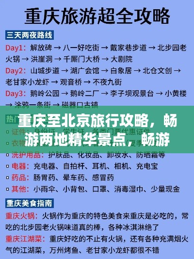 重庆至北京旅行攻略，畅游两地精华景点，畅游无阻！