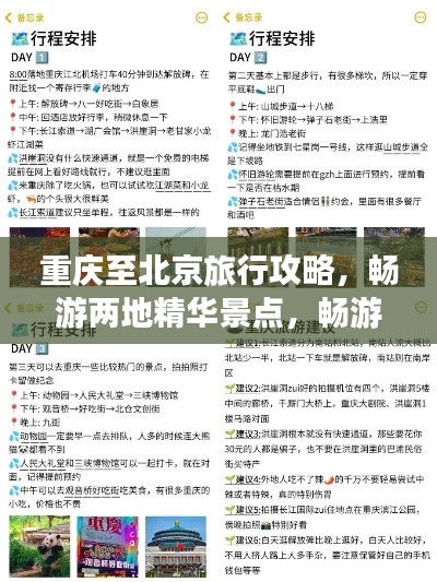 重庆至北京旅行攻略,畅游两地精华景点,畅游无阻!