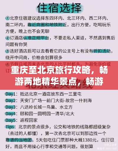 重庆至北京旅行攻略,畅游两地精华景点,畅游无阻!