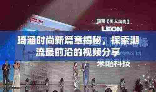 琦涵时尚新篇章揭秘,探索潮流最前沿的视频分享