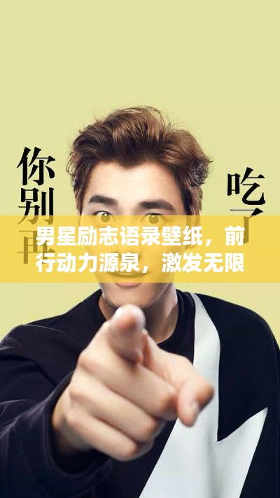 男星励志语录壁纸，前行动力源泉，激发无限潜能！