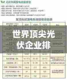 世界顶尖光伏企业排名揭秘,探究领先企业的成功秘诀