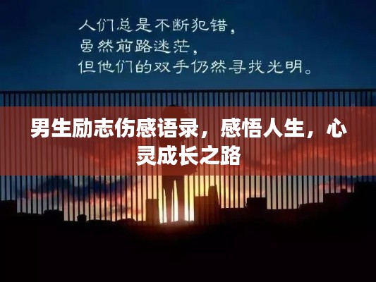 男生励志伤感语录,感悟人生,心灵成长之路