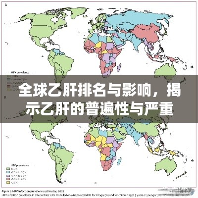 全球乙肝排名与影响,揭示乙肝的普遍性与严重性