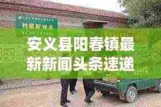 安义县阳春镇最新新闻头条速递