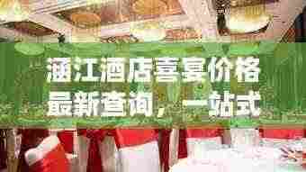 涵江酒店喜宴价格最新查询,一站式了解婚宴费用