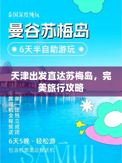天津出发直达苏梅岛，完美旅行攻略
