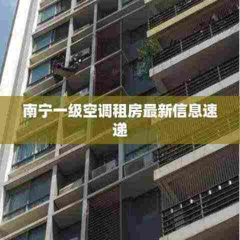 南宁一级空调租房最新信息速递