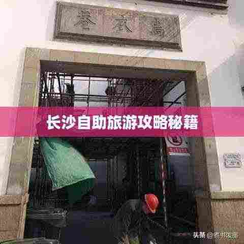 长沙自助旅游攻略秘籍