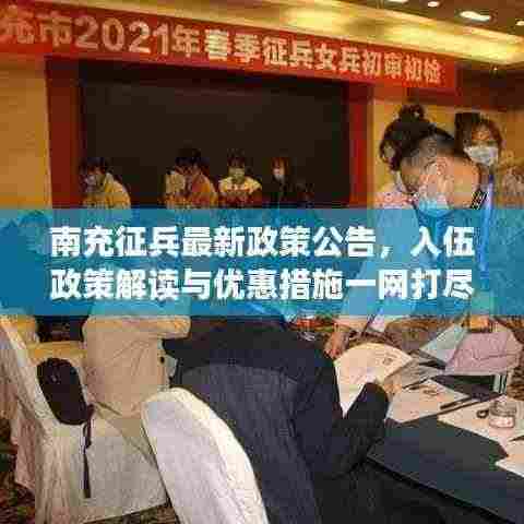 南充征兵最新政策公告，入伍政策解读与优惠措施一网打尽！