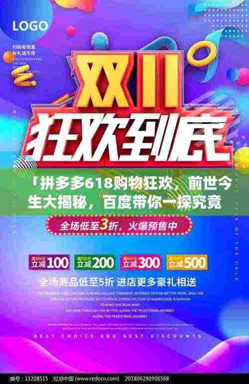 「拼多多618购物狂欢,前世今生大揭秘,百度带你一探究竟!」