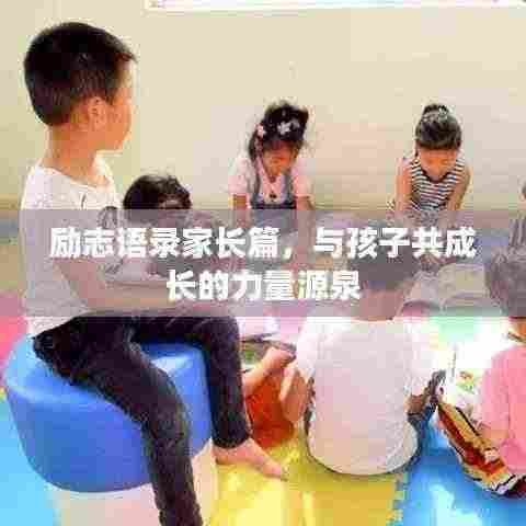 励志语录家长篇，与孩子共成长的力量源泉