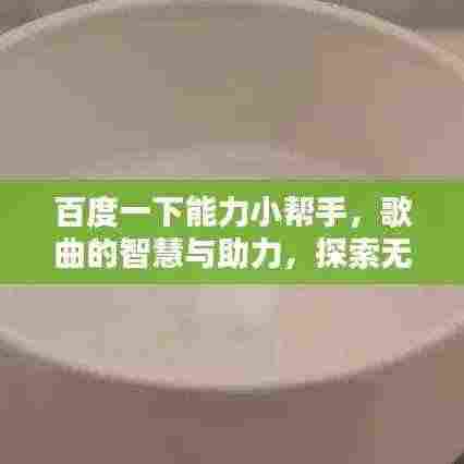百度一下能力小帮手，歌曲的智慧与助力，探索无尽知识宝库