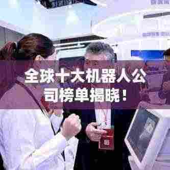 全球十大机器人公司榜单揭晓！