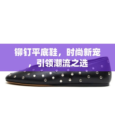 铆钉平底鞋，时尚新宠，引领潮流之选