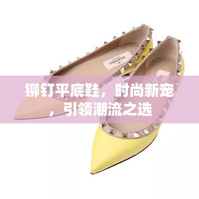 铆钉平底鞋,时尚新宠,引领潮流之选