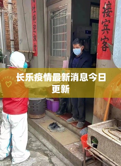 长乐疫情最新消息今日更新