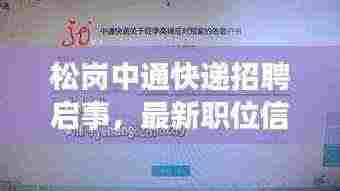 松岗中通快递招聘启事,最新职位信息一网打尽