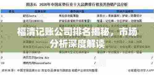 福清记账公司排名揭秘，市场分析深度解读