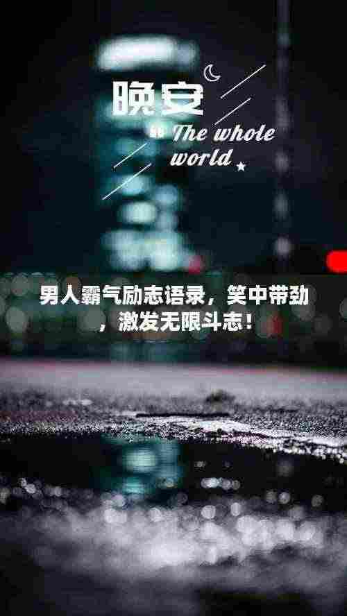 男人霸气励志语录,笑中带劲,激发无限斗志!