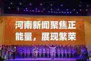 河南新闻聚焦正能量,展现繁荣新风貌