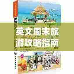 英文周末旅游攻略指南