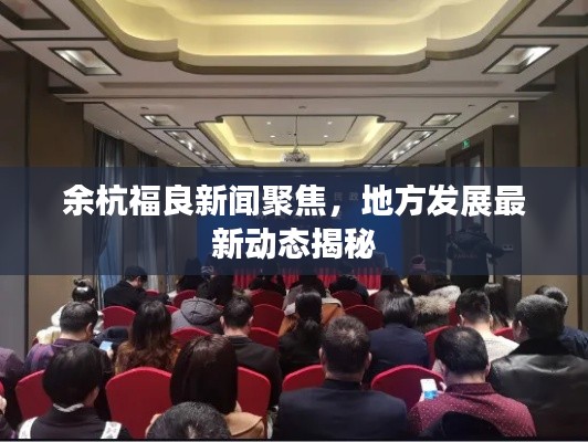 余杭福良新闻聚焦,地方发展最新动态揭秘