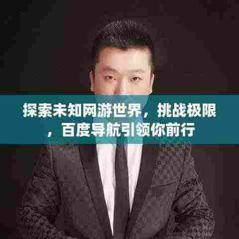 探索未知网游世界,挑战极限,百度导航引领你前行