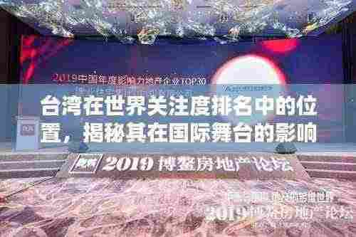 台湾在世界关注度排名中的位置,揭秘其在国际舞台的影响力与关注度飙升趋势