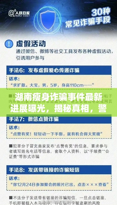 湖南瘦身诈骗事件最新进展曝光，揭秘真相，警惕陷阱！