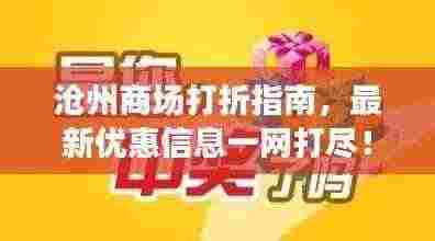 沧州商场打折指南,最新优惠信息一网打尽!