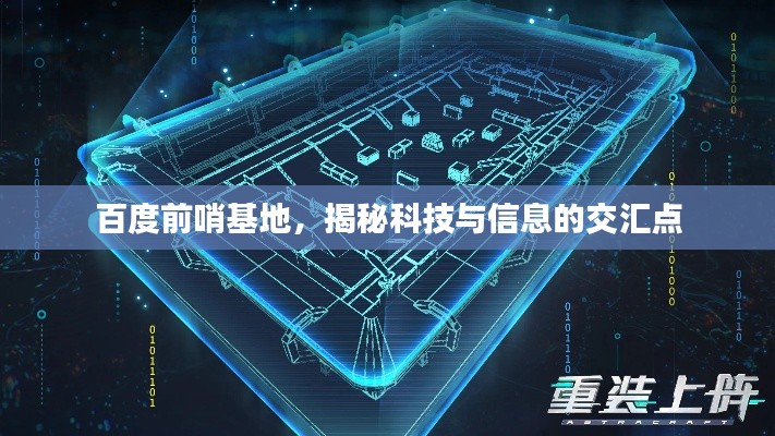 百度前哨基地，揭秘科技与信息的交汇点