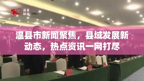 温县市新闻聚焦，县域发展新动态，热点资讯一网打尽