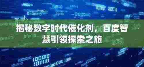 揭秘数字时代催化剂,百度智慧引领探索之旅