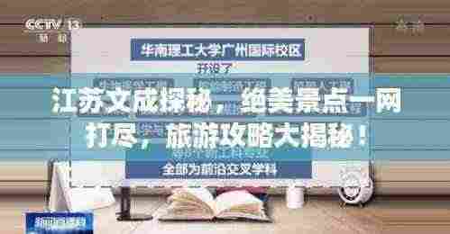 江苏文成探秘,绝美景点一网打尽,旅游攻略大揭秘!