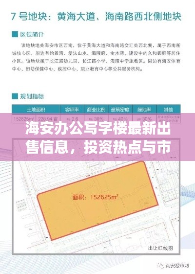 海安办公写字楼最新出售信息,投资热点与市场趋势分析