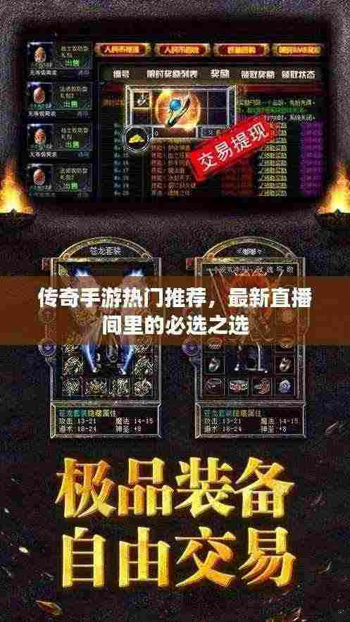 传奇手游热门推荐,最新直播间里的必选之选