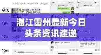 湛江雷州最新今日头条资讯速递