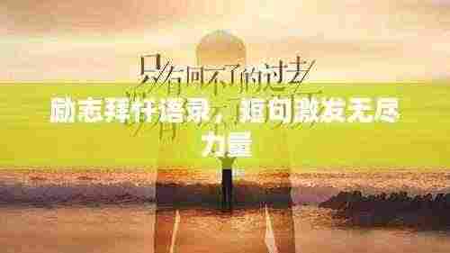 励志拜忏语录,短句激发无尽力量