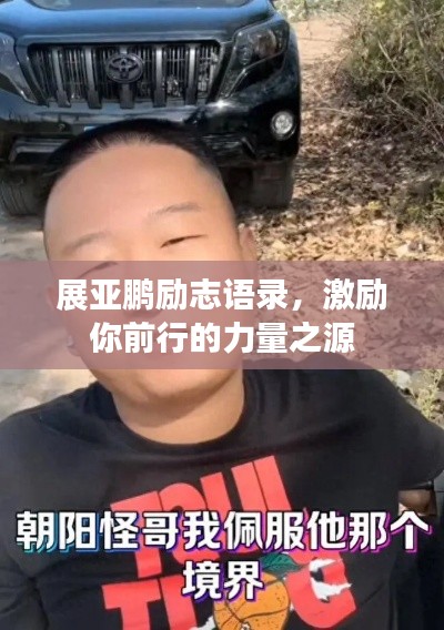 展亚鹏励志语录,激励你前行的力量之源