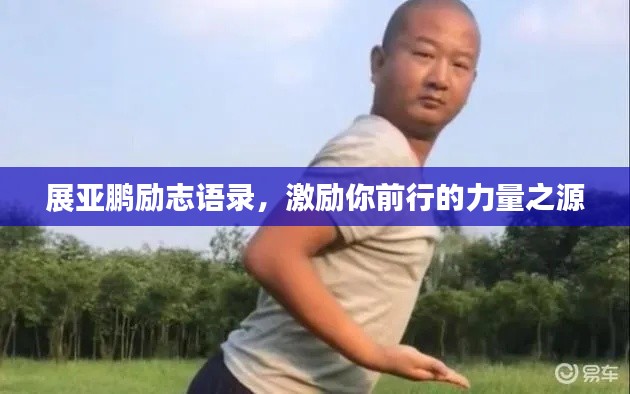展亚鹏励志语录,激励你前行的力量之源