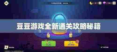 豆豆游戏全新通关攻略秘籍