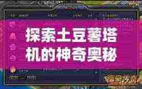 探索土豆薯塔机的神奇奥秘,一键百度了解!