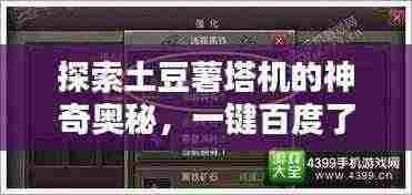 探索土豆薯塔机的神奇奥秘,一键百度了解!