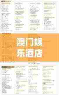 澳门娱乐酒店榜单揭晓,十大热门酒店排名榜单!