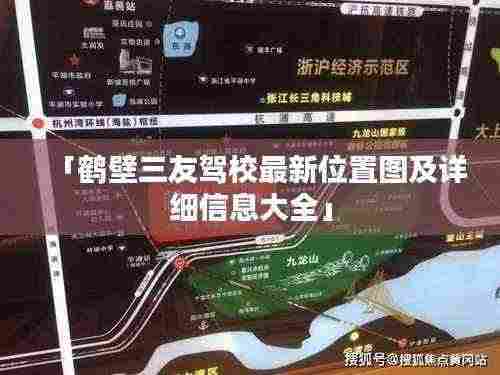 「鹤壁三友驾校最新位置图及详细信息大全」