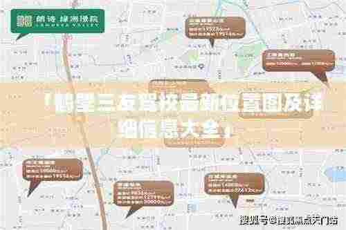 「鹤壁三友驾校最新位置图及详细信息大全」