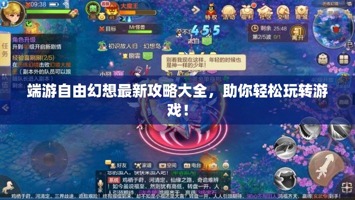 端游自由幻想最新攻略大全，助你轻松玩转游戏！