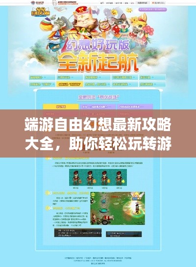 端游自由幻想最新攻略大全,助你轻松玩转游戏!